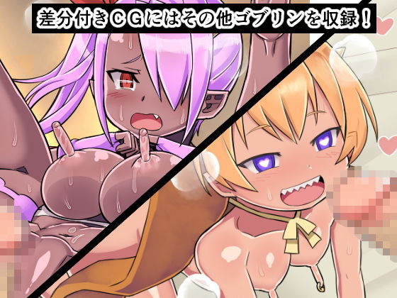 サンプル画像4:モンスターラボ メスゴブリンピンチミルク [作品ID:d_130165]