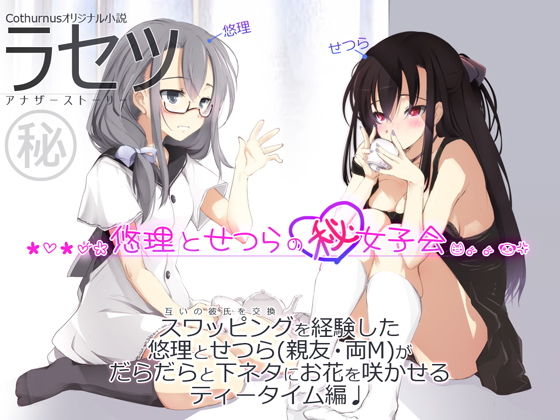 ラセツ ~悠理とせつらのマル秘女子会~無料サンプル画像