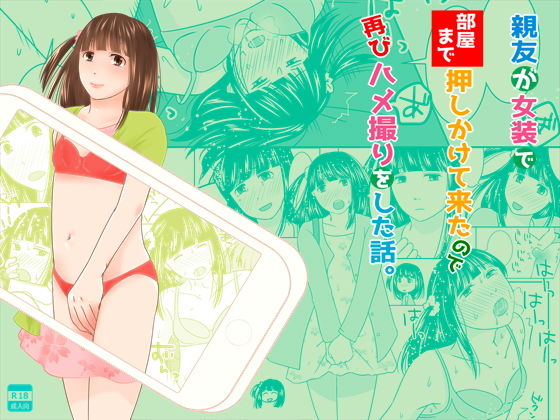 親友が女装で部屋まで押しかけて来たので再びハメ撮りをした話。無料サンプル画像