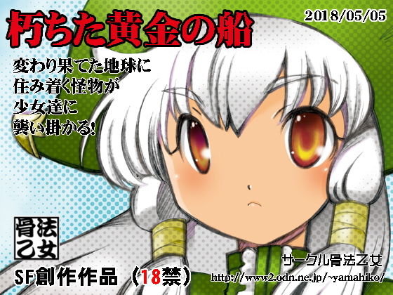 朽ちた黄金の船無料サンプル画像