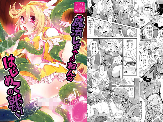 魔法しょ♂ねんのはじめての戦い無料サンプル画像