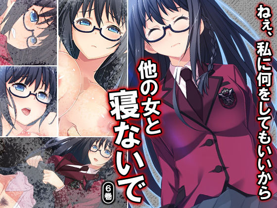 ねぇ、私に何をしてもいいから他の女と寝ないで 6巻無料サンプル画像