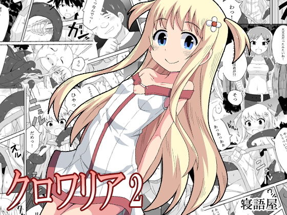クロワリア2無料サンプル画像
