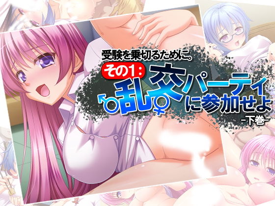 受験を乗切るために。その1:乱交パーティに参加せよ 下巻無料サンプル画像
