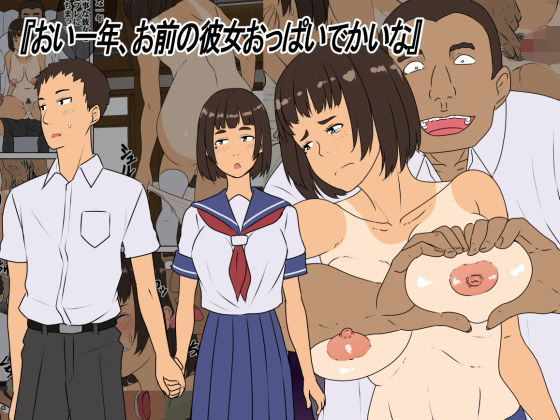 おい一年、お前の彼女おっぱいでかいな無料サンプル画像