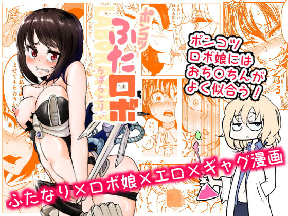 ポンコツふたロボらぼらとりぃ無料サンプル画像