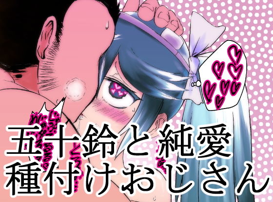 五十鈴と純愛種付けおじさん無料サンプル画像