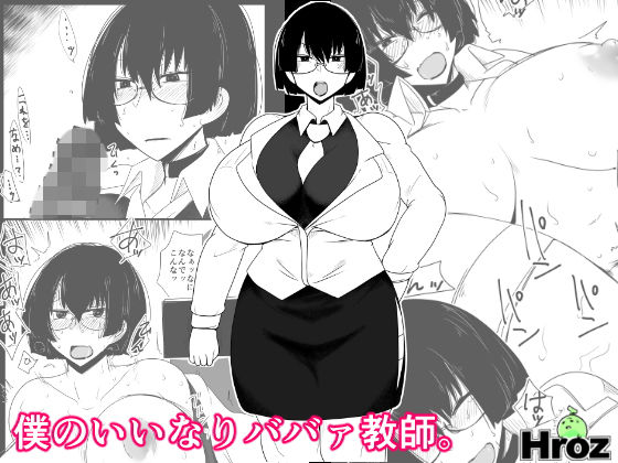 僕のいいなりババァ教師。無料サンプル画像
