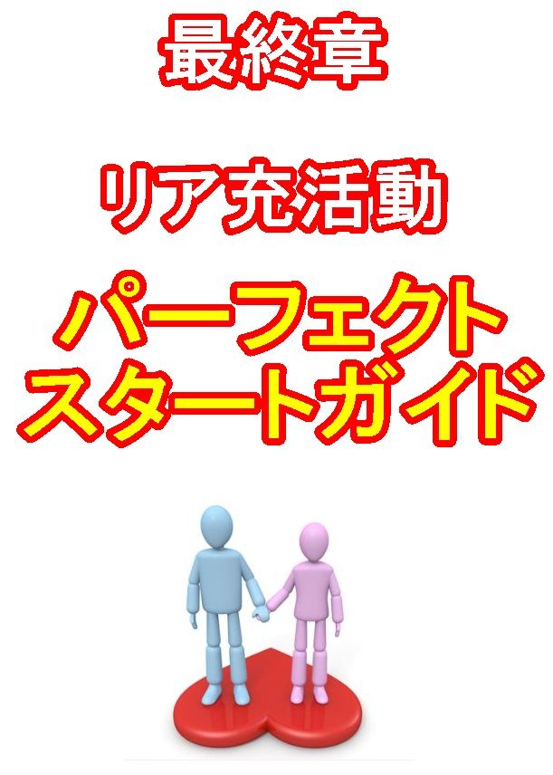 サンプル画像4:実録！コミケ勇者リア充化計画バイブル [作品ID:d_130341]