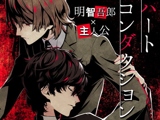 ハートコンダクション/明主無料サンプル画像