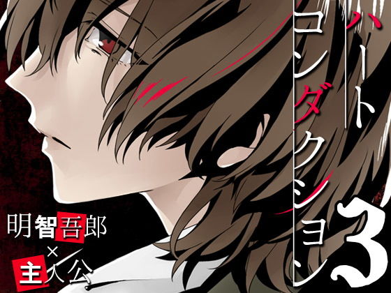 ハートコンダクション3/明主無料サンプル画像