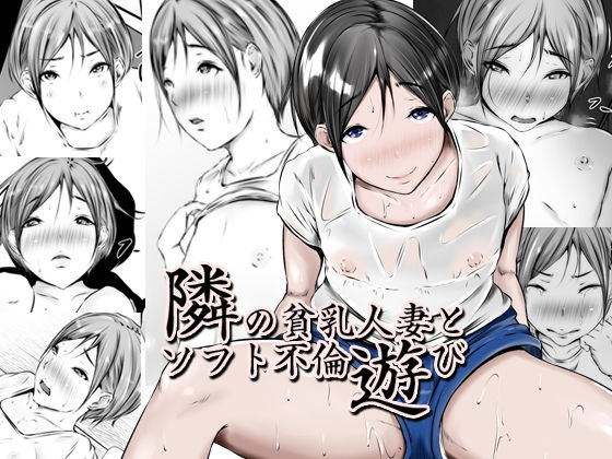 隣の貧乳人妻とソフト不倫遊び無料サンプル画像
