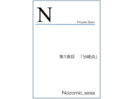 私小説 N 第一話「分岐点」無料サンプル画像