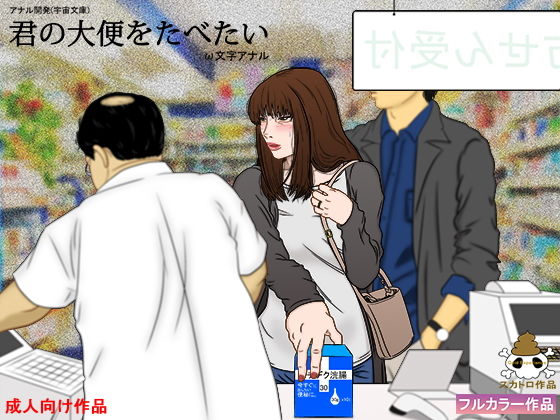君の大便をたべたい無料サンプル画像