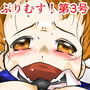 ぷりむす!第3号 d_130514のパッケージ画像