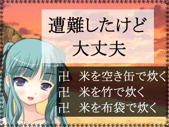 遭難したけど大丈夫無料サンプル画像