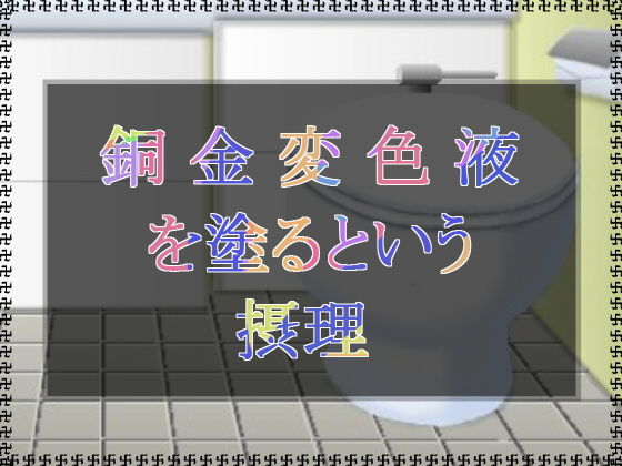 銅金変色液を塗るという摂理無料サンプル画像