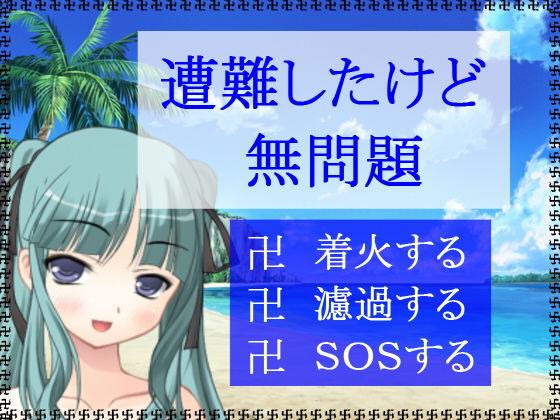 遭難したけど無問題無料サンプル画像