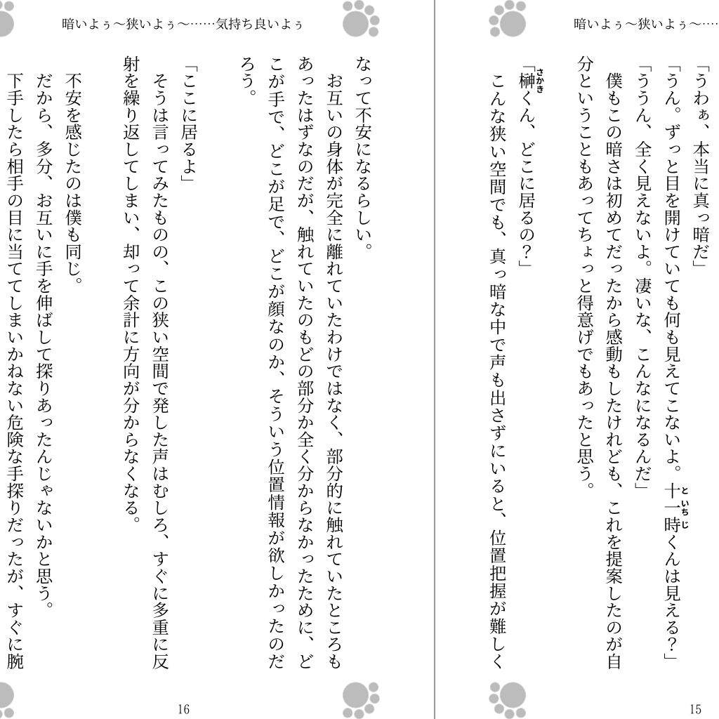 サンプル画像1:暗いよぅ～狭いよぅ～……気持ち良いよぅ [作品ID:d_130630]