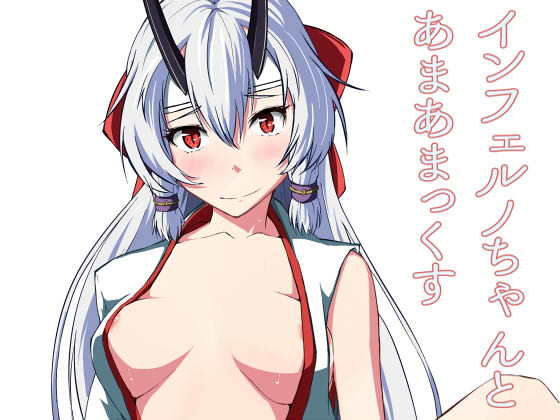 インフェルノちゃんとあまあまっくすのジャケット