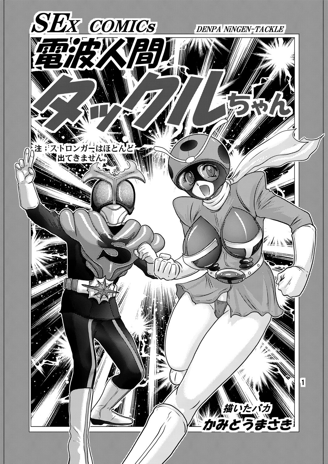 サンプル画像1:電波人間タックルちゃん [作品ID:d_130791]