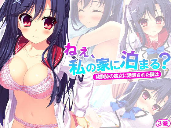 ねぇ、私の家に泊まる?幼馴染の彼女に誘惑された僕は 3巻のジャケット