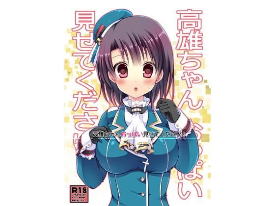 高雄ちゃんおっぱい見せてください!のジャケット