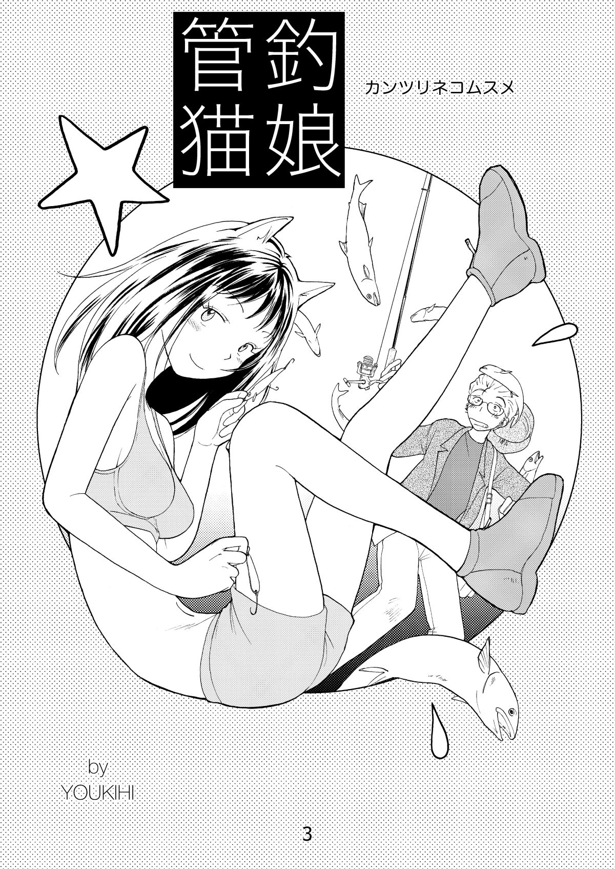 サンプル画像2:管釣猫娘 [作品ID:d_131094]