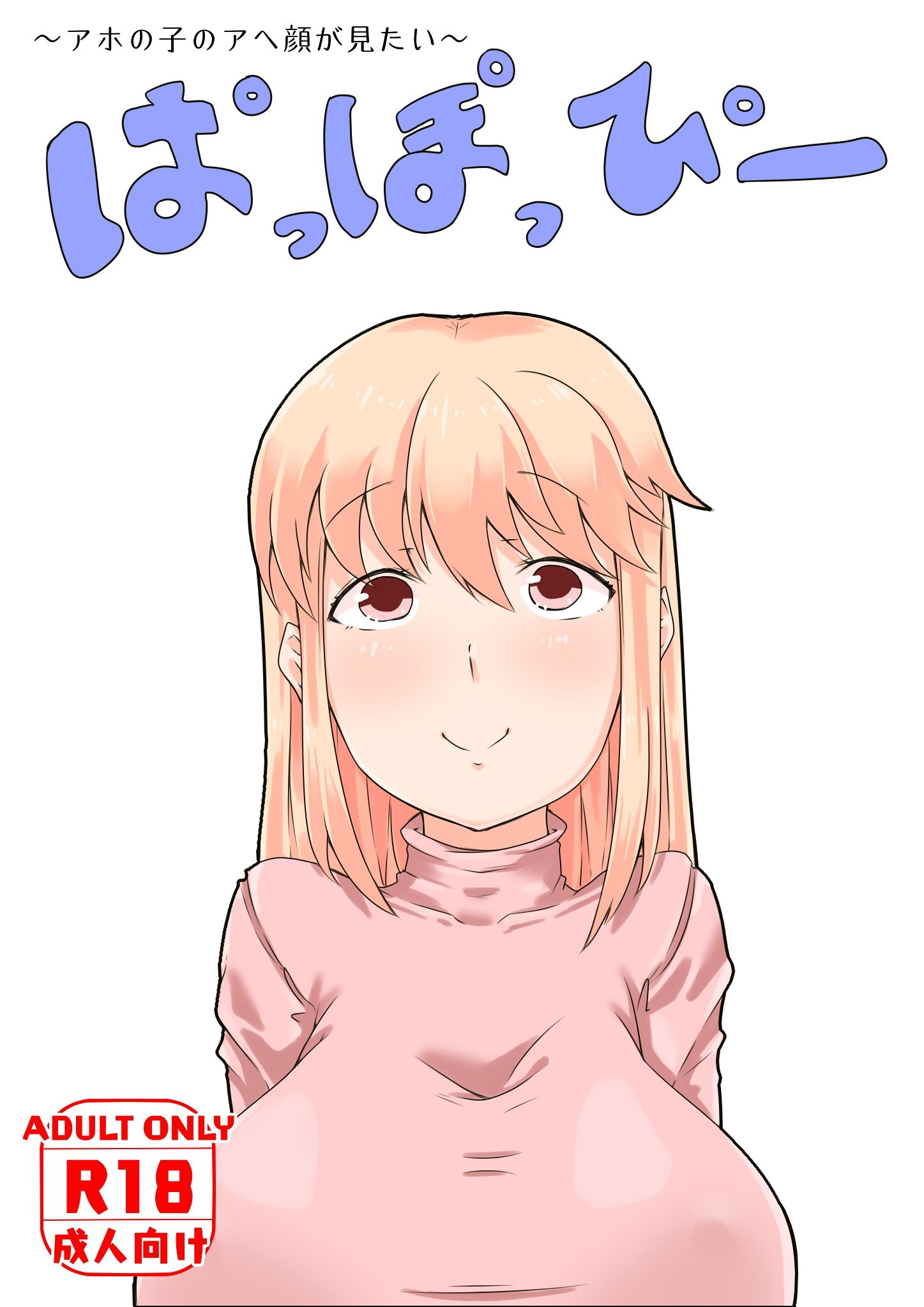 サンプル画像1:ぱっぽっぴー [作品ID:d_131209]