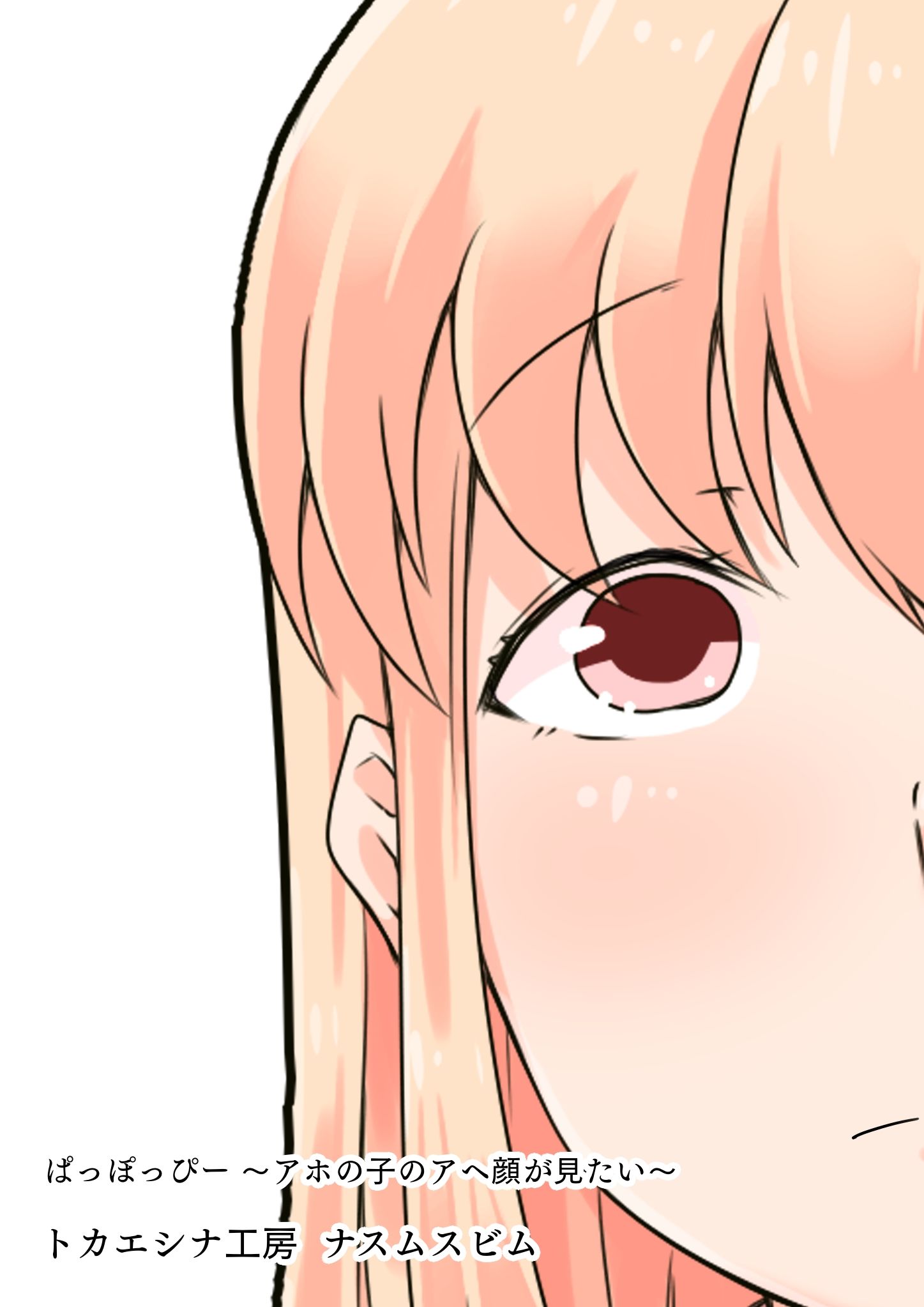 サンプル画像6:ぱっぽっぴー [作品ID:d_131209]