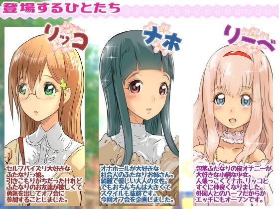 サンプル画像1:ふたなりオフ会 [作品ID:d_131256]