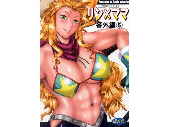 リン×ママ番外編5無料サンプル画像