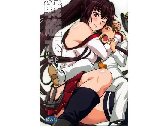 戦艦本弐無料サンプル画像