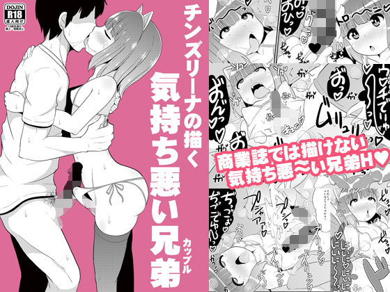 チンズリーナの描く気持ち悪い兄弟(カップル)無料サンプル画像