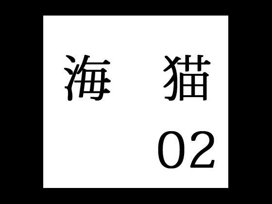 secret police 海猫02無料サンプル画像