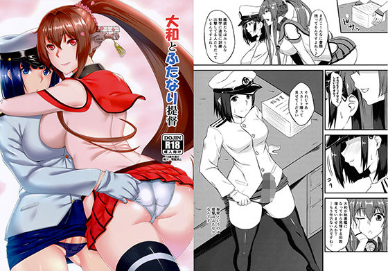 大和とふたなり提督無料サンプル画像