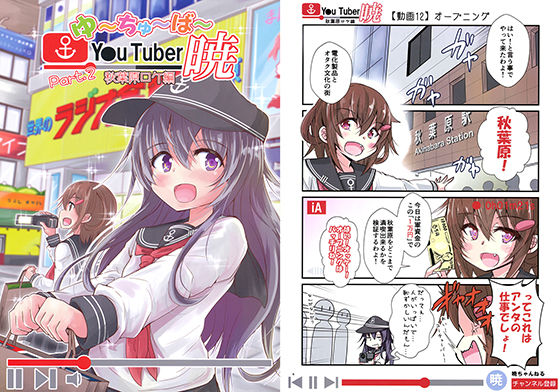 ゆ~ちゅ~ば~暁 秋葉原ロケ編無料サンプル画像