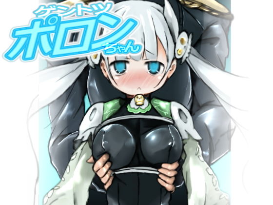 ゲントツポロンちゃん無料サンプル画像