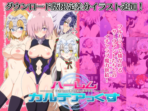 ハーレムカルデアっくす無料サンプル画像