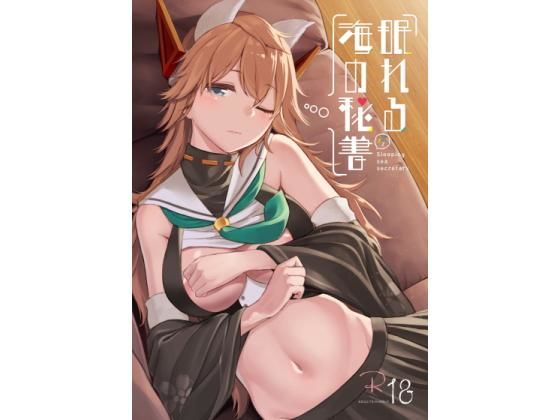 眠れる海の秘書無料サンプル画像