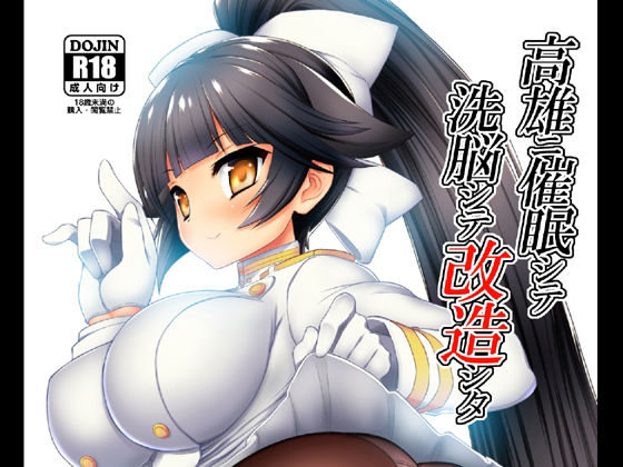 高雄ニ催眠シテ洗脳シテ改造シタ無料サンプル画像