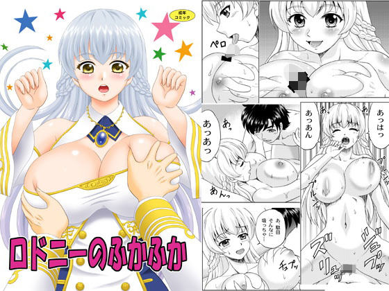ロドニーのふかふか無料サンプル画像