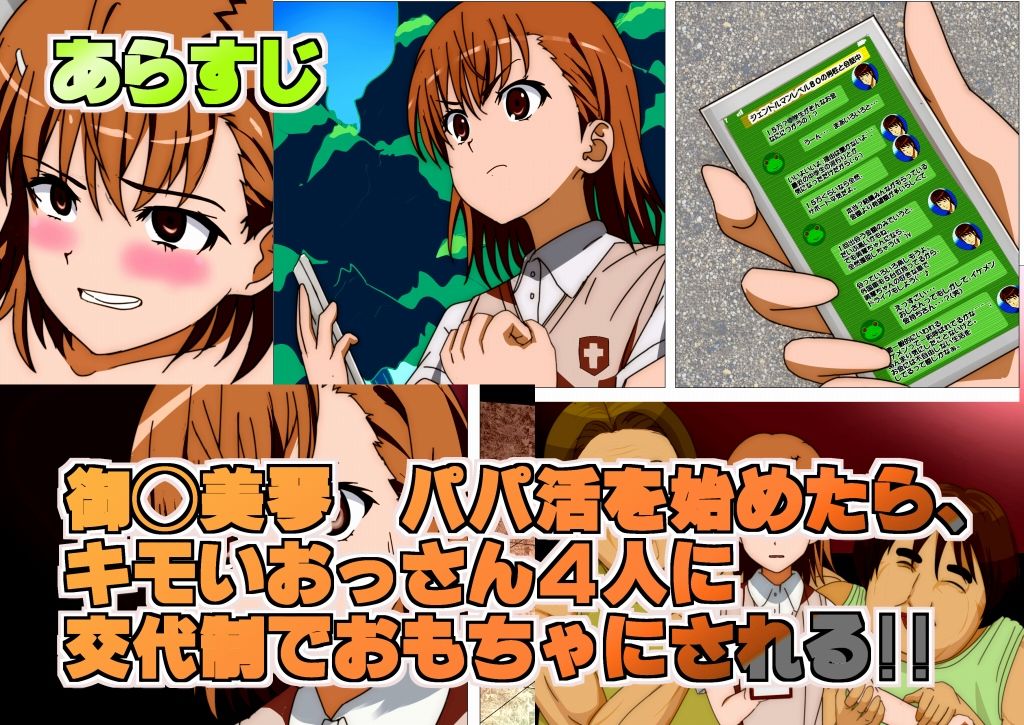 サンプル画像1:はじめての援○交際がキモいおっさん4人同時相手 とある科学の援○交際 御◯美琴 [作品ID:d_131644]