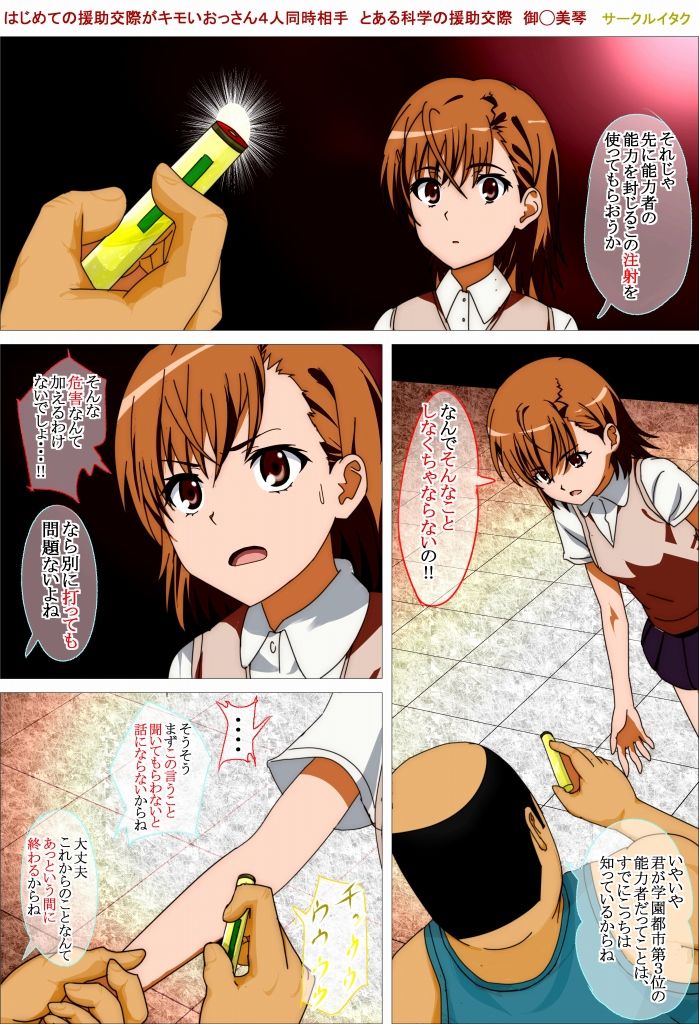 サンプル画像5:はじめての援○交際がキモいおっさん4人同時相手 とある科学の援○交際 御◯美琴 [作品ID:d_131644]