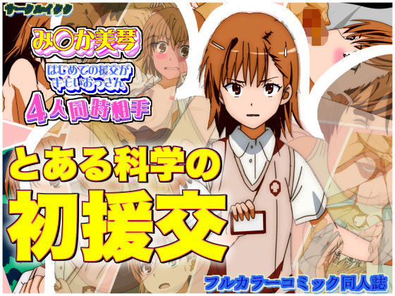 はじめての援○交際がキモいおっさん4人同時相手 とある科学の援○交際 御◯美琴無料サンプル画像