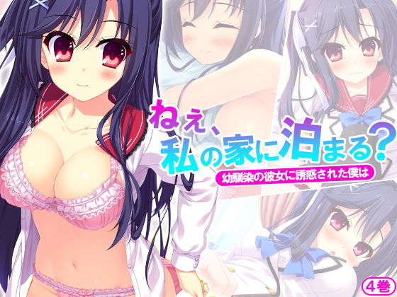 ねぇ、私の家に泊まる?幼馴染の彼女に誘惑された僕は 4巻無料サンプル画像