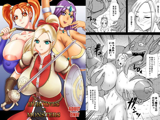 HEROINESvsMONSTERS無料サンプル画像