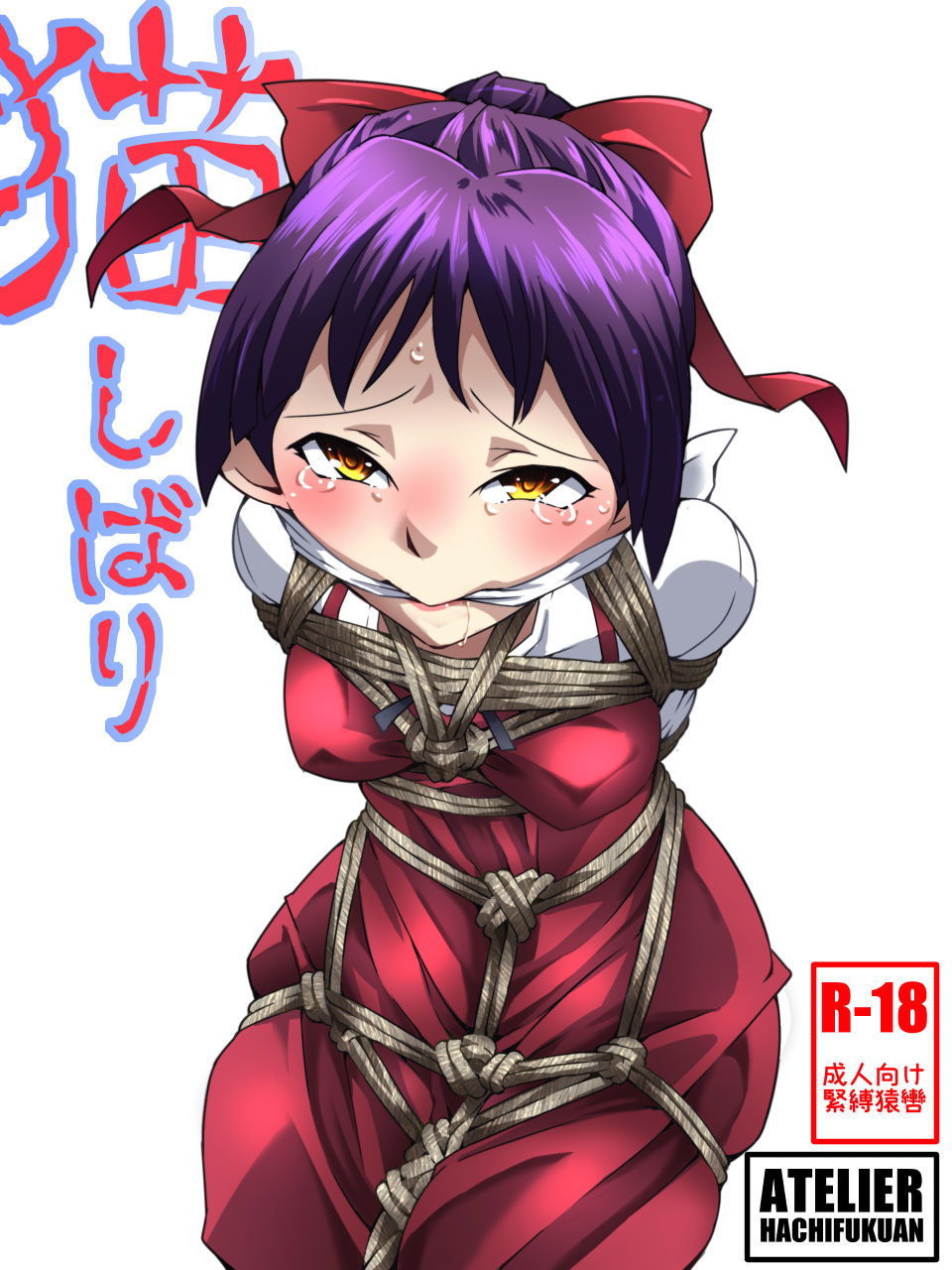 サンプル画像1:猫しばり [作品ID:d_131780]