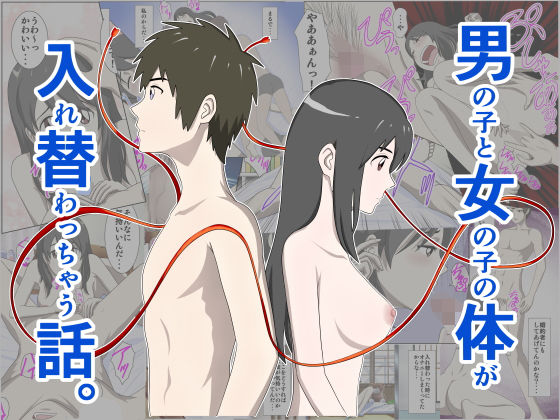 男の子と女の子の体が入れ替わっちゃう話。無料サンプル画像