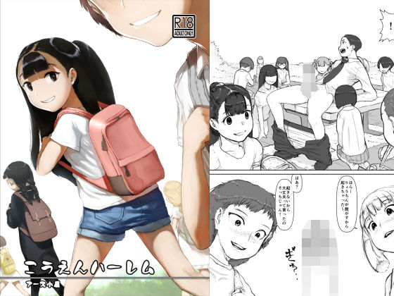 こうえんハーレム無料サンプル画像